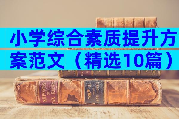 小学综合素质提升方案范文（精选10篇）