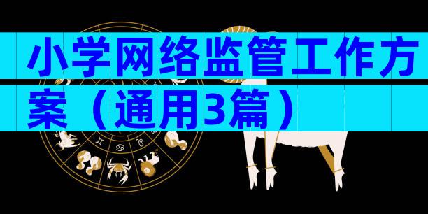 小学网络监管工作方案（通用3篇）