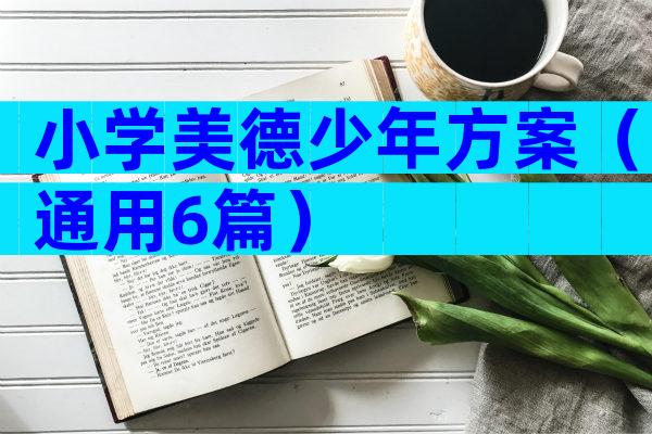 小学美德少年方案（通用6篇）