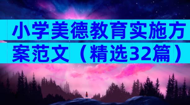 小学美德教育实施方案范文（精选32篇）