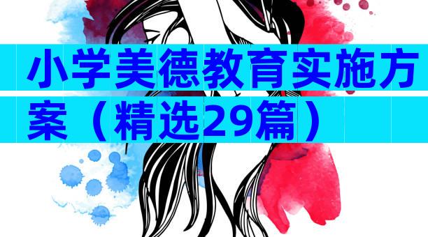 小学美德教育实施方案（精选29篇）