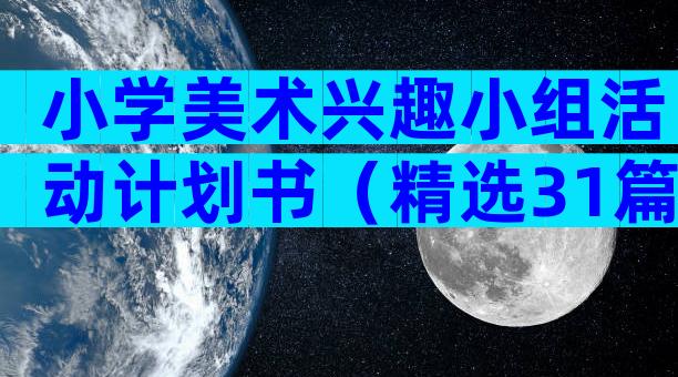 小学美术兴趣小组活动计划书（精选31篇）