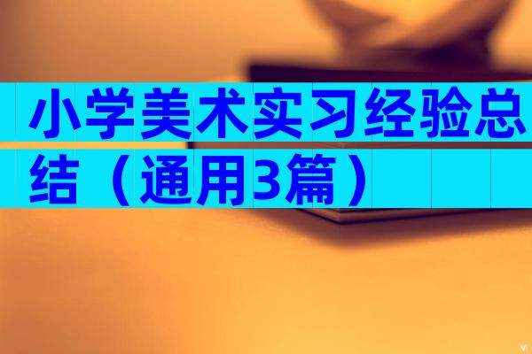 小学美术实习经验总结（通用3篇）