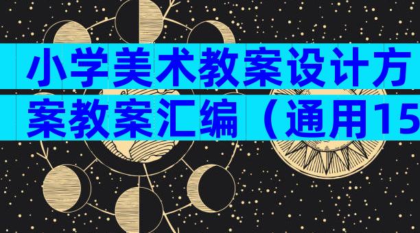 小学美术教案设计方案教案汇编（通用15篇）