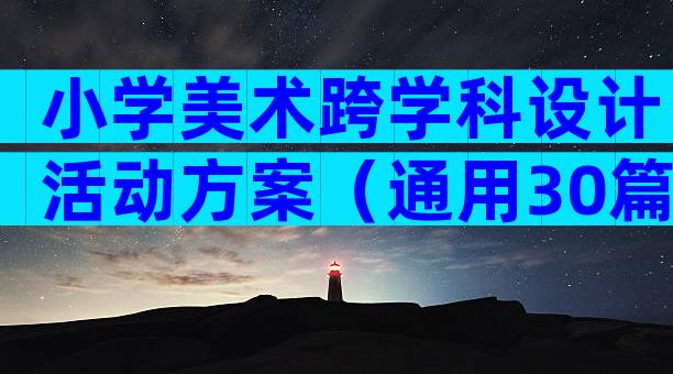 小学美术跨学科设计活动方案（通用30篇）