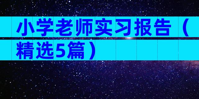 小学老师实习报告（精选5篇）