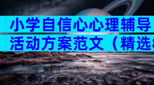小学自信心心理辅导活动方案范文（精选8篇）