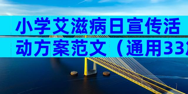 小学艾滋病日宣传活动方案范文（通用33篇）