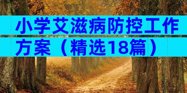 小学艾滋病防控工作方案（精选18篇）
