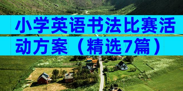 小学英语书法比赛活动方案（精选7篇）