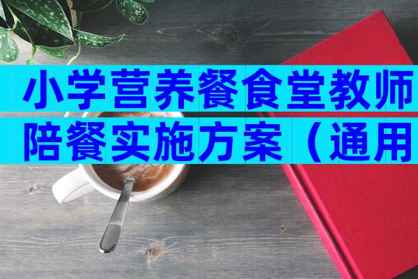 小学营养餐食堂教师陪餐实施方案（通用10篇）