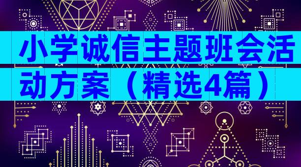 小学诚信主题班会活动方案（精选4篇）