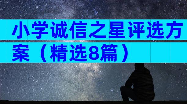 小学诚信之星评选方案（精选8篇）