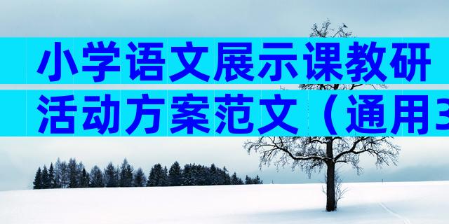 小学语文展示课教研活动方案范文（通用3篇）