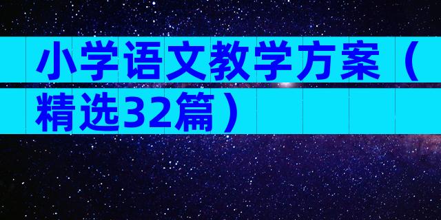 小学语文教学方案（精选32篇）
