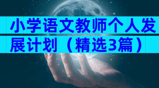 小学语文教师个人发展计划（精选3篇）