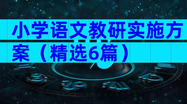 小学语文教研实施方案（精选6篇）
