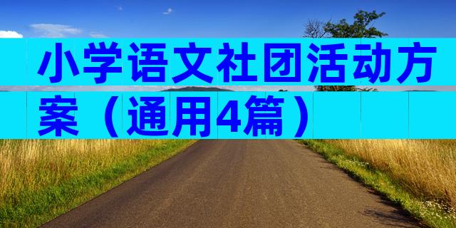 小学语文社团活动方案（通用4篇）