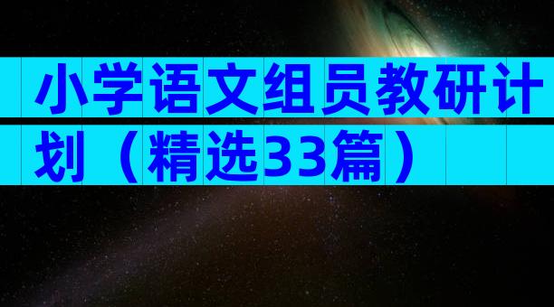 小学语文组员教研计划（精选33篇）