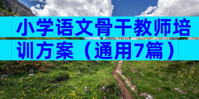 小学语文骨干教师培训方案（通用7篇）