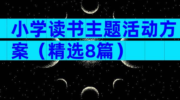 小学读书主题活动方案（精选8篇）