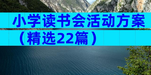 小学读书会活动方案（精选22篇）