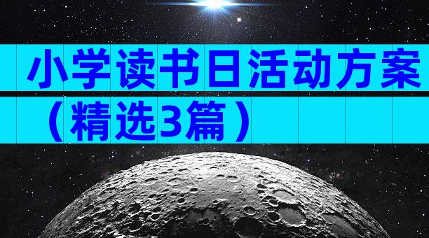 小学读书日活动方案（精选3篇）