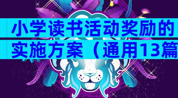 小学读书活动奖励的实施方案（通用13篇）