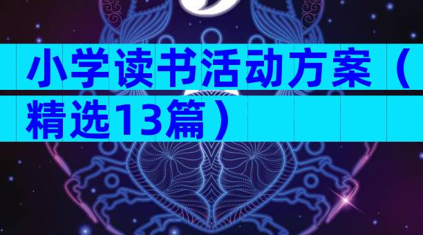 小学读书活动方案（精选13篇）