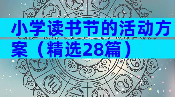 小学读书节的活动方案（精选28篇）