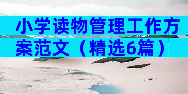 小学读物管理工作方案范文（精选6篇）
