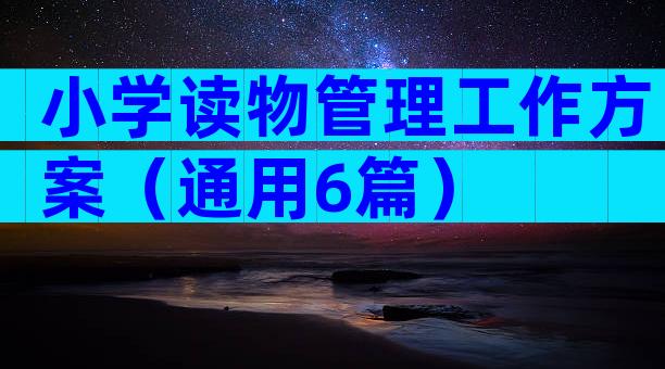 小学读物管理工作方案（通用6篇）