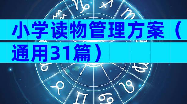 小学读物管理方案（通用31篇）