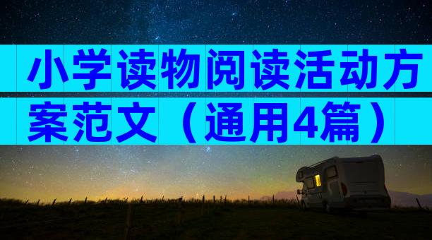 小学读物阅读活动方案范文（通用4篇）