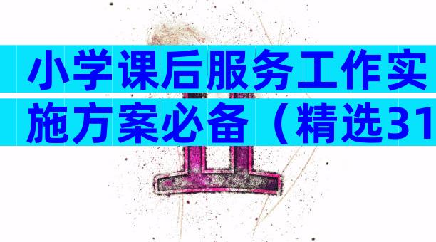 小学课后服务工作实施方案必备（精选31篇）