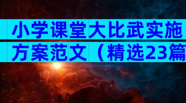 小学课堂大比武实施方案范文（精选23篇）