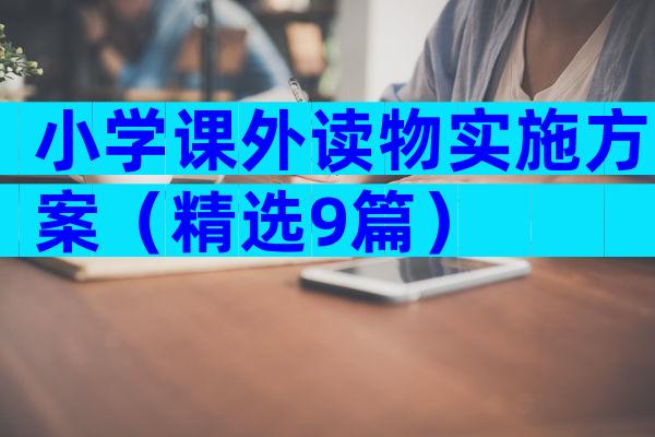 小学课外读物实施方案（精选9篇）