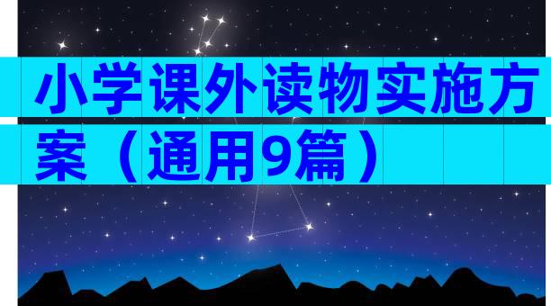 小学课外读物实施方案（通用9篇）
