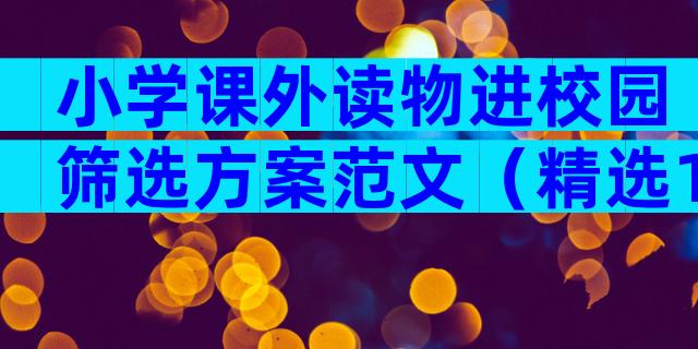 小学课外读物进校园筛选方案范文（精选12篇）