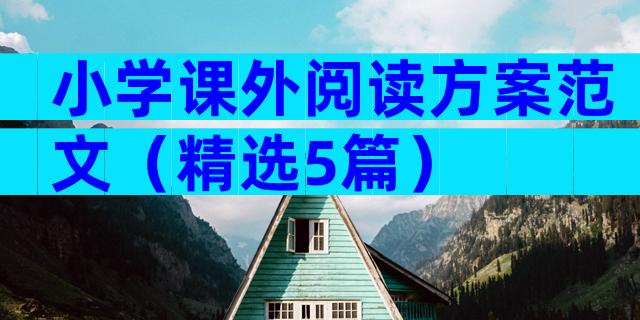 小学课外阅读方案范文（精选5篇）