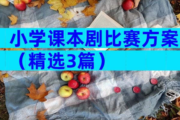 小学课本剧比赛方案（精选3篇）