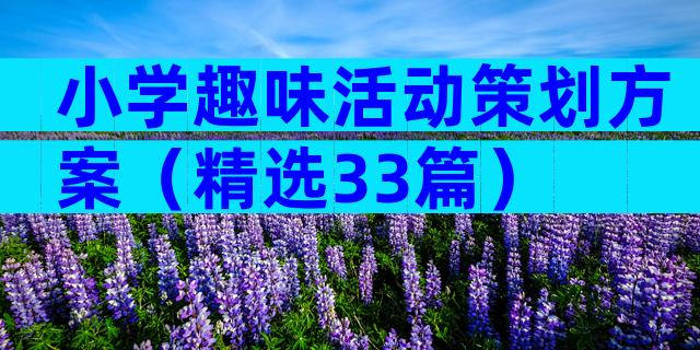 小学趣味活动策划方案（精选33篇）