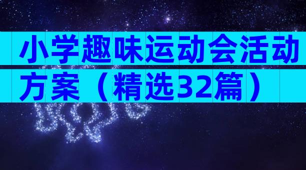小学趣味运动会活动方案（精选32篇）