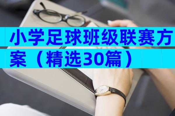小学足球班级联赛方案（精选30篇）