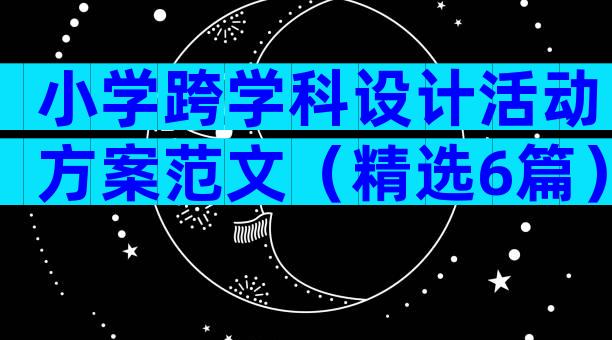 小学跨学科设计活动方案范文（精选6篇）
