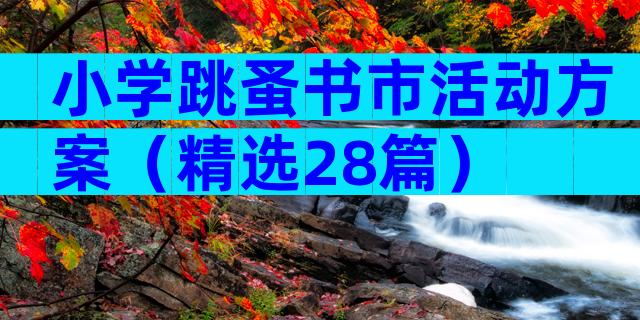 小学跳蚤书市活动方案（精选28篇）