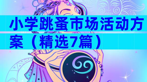 小学跳蚤市场活动方案（精选7篇）