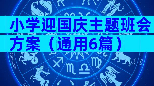 小学迎国庆主题班会方案（通用6篇）