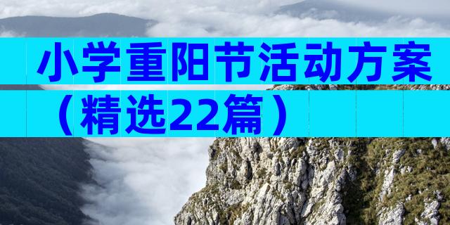 小学重阳节活动方案（精选22篇）
