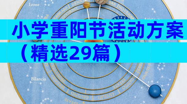 小学重阳节活动方案（精选29篇）